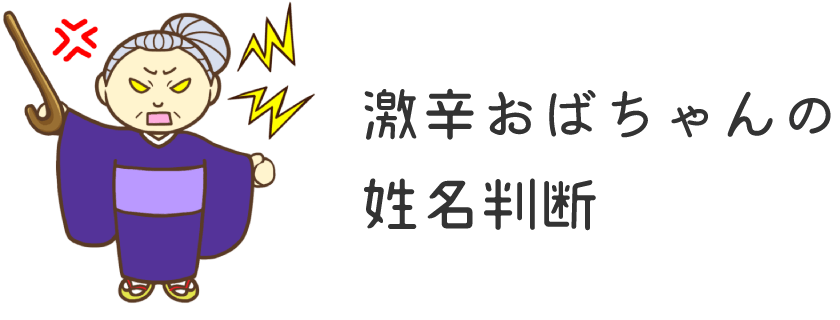 姓名判断 10画の漢字の運勢 激辛おばちゃんの姓名判断